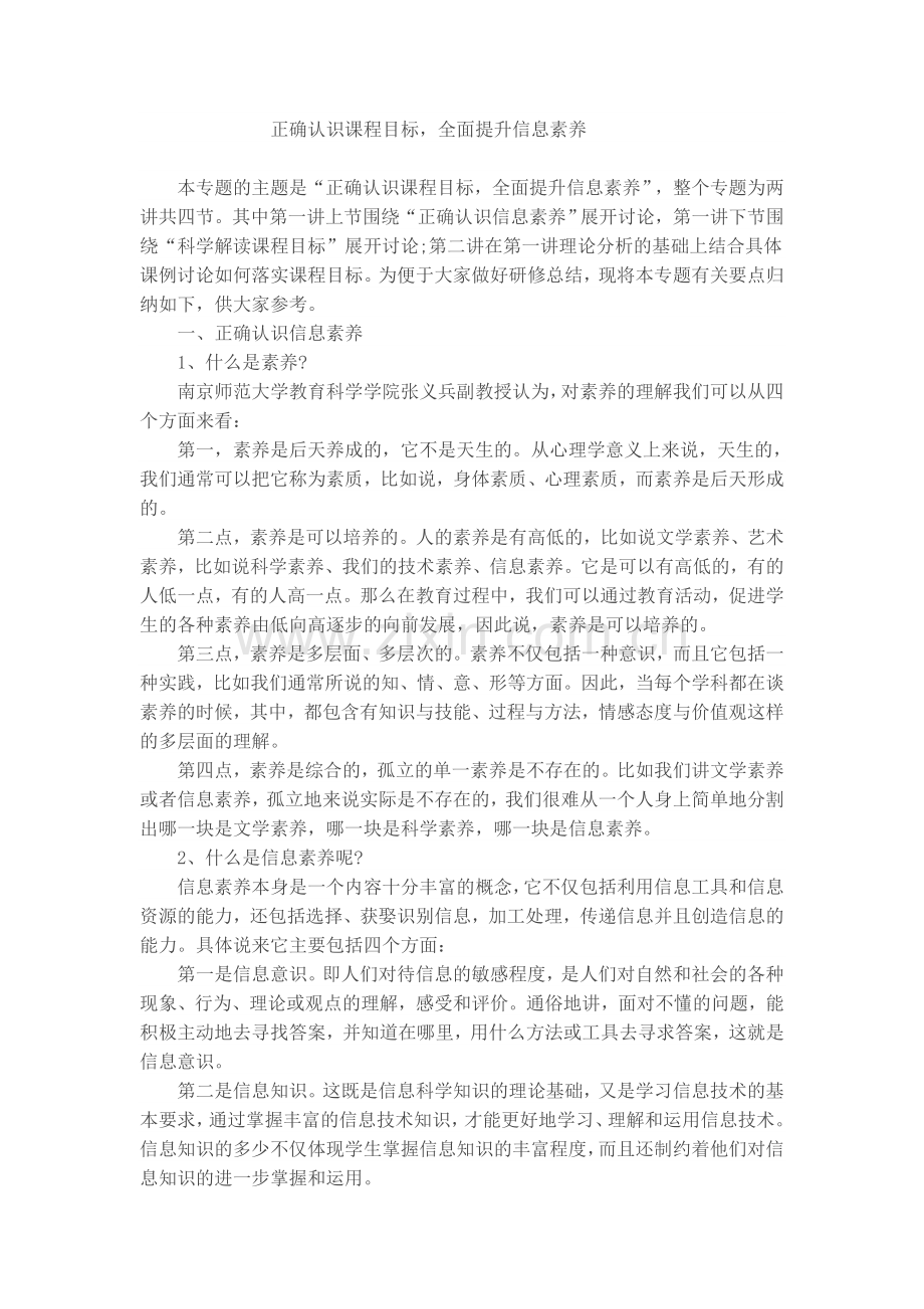 正确认识课程目标.doc_第1页
