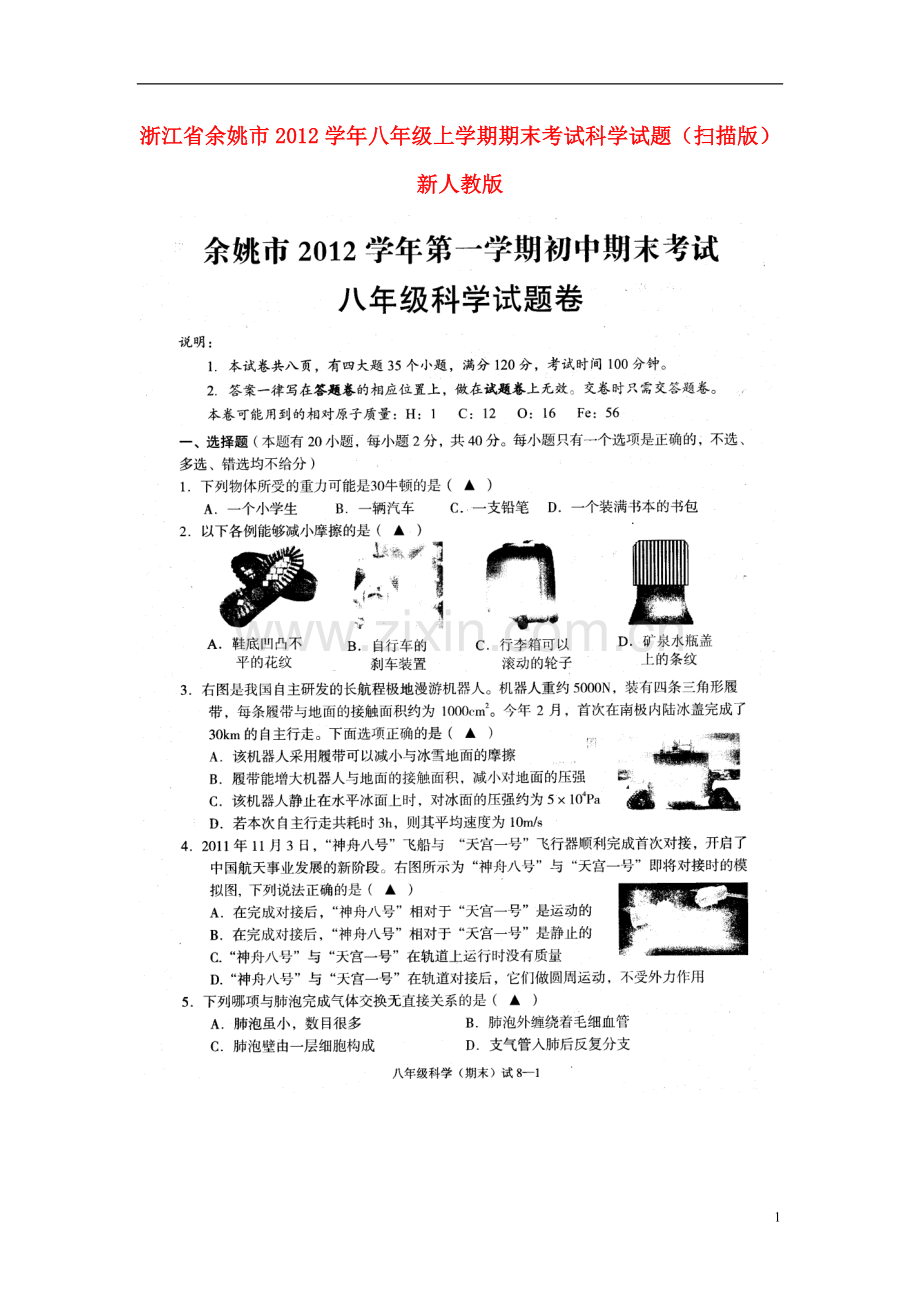 浙江省余姚市2012学年八年级科学上学期期末考试试题(扫描版)-新人教版.doc_第1页