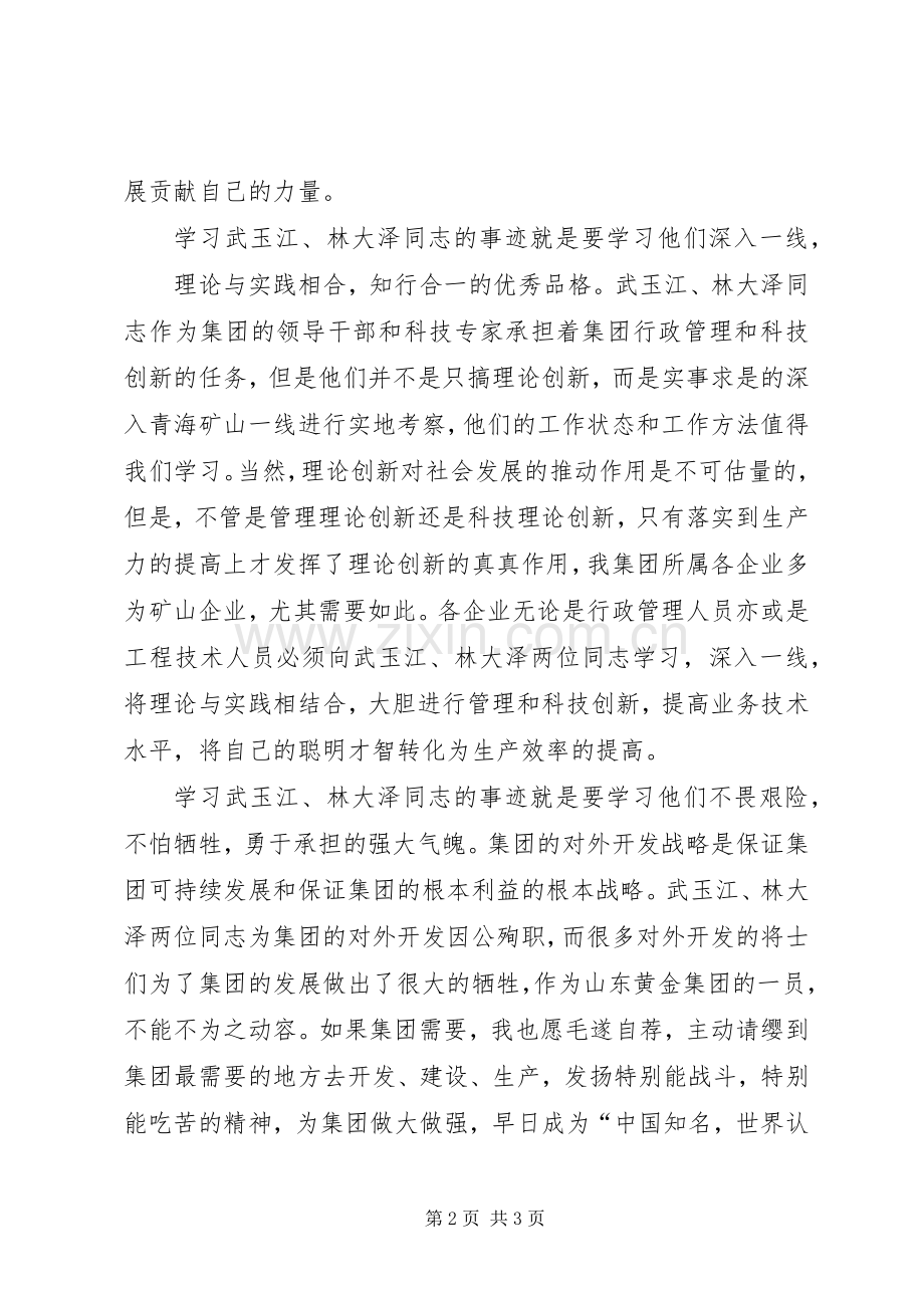 学习武玉江、林大泽心得体会.docx_第2页