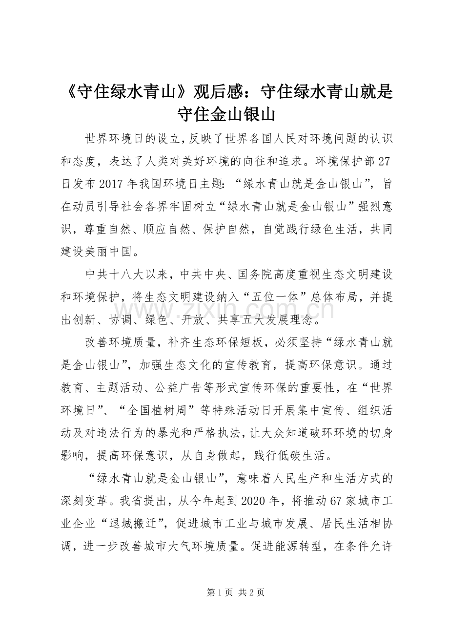 《守住绿水青山》观后感：守住绿水青山就是守住金山银山.docx_第1页