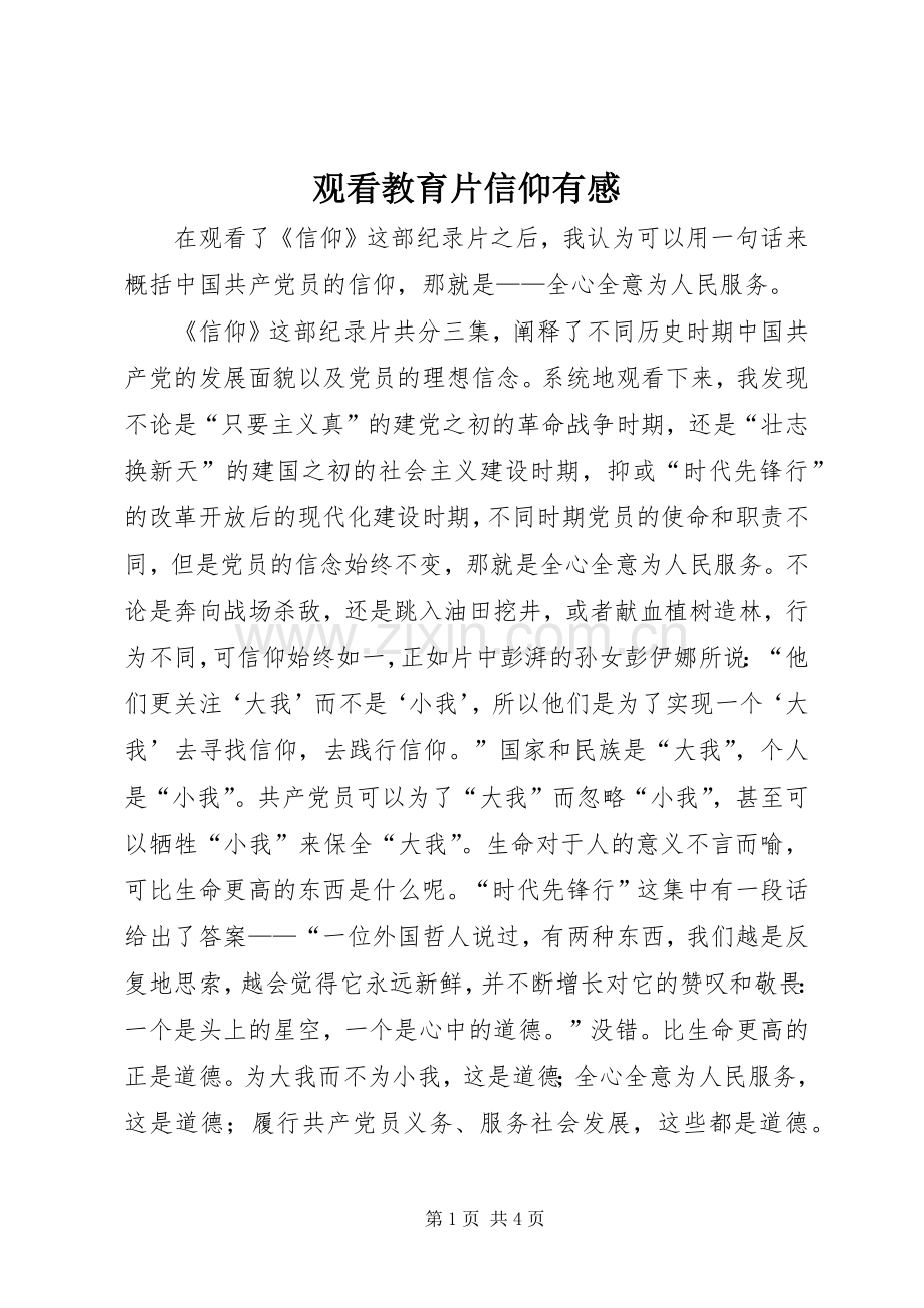 观看教育片信仰有感.docx_第1页