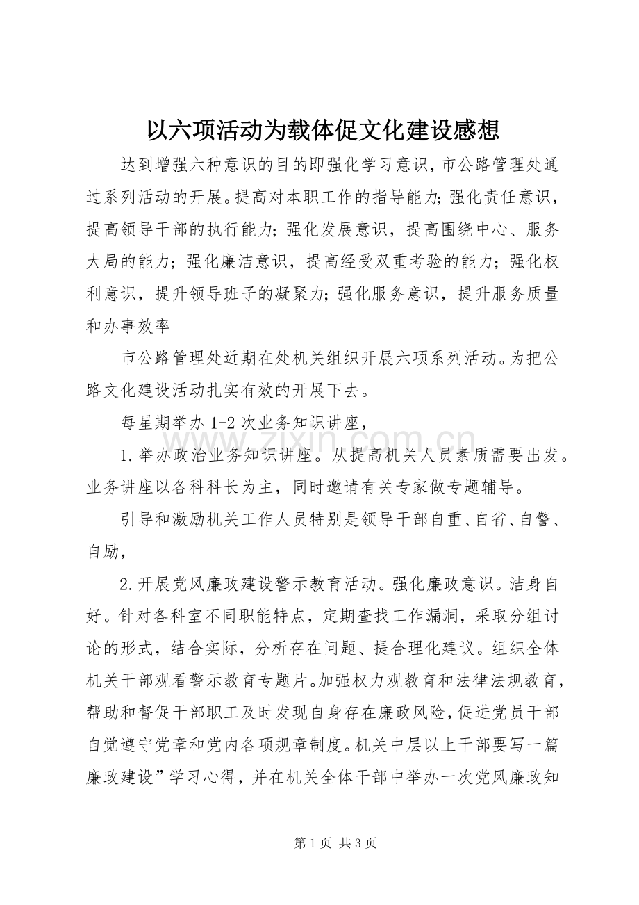 以六项活动为载体促文化建设感想.docx_第1页