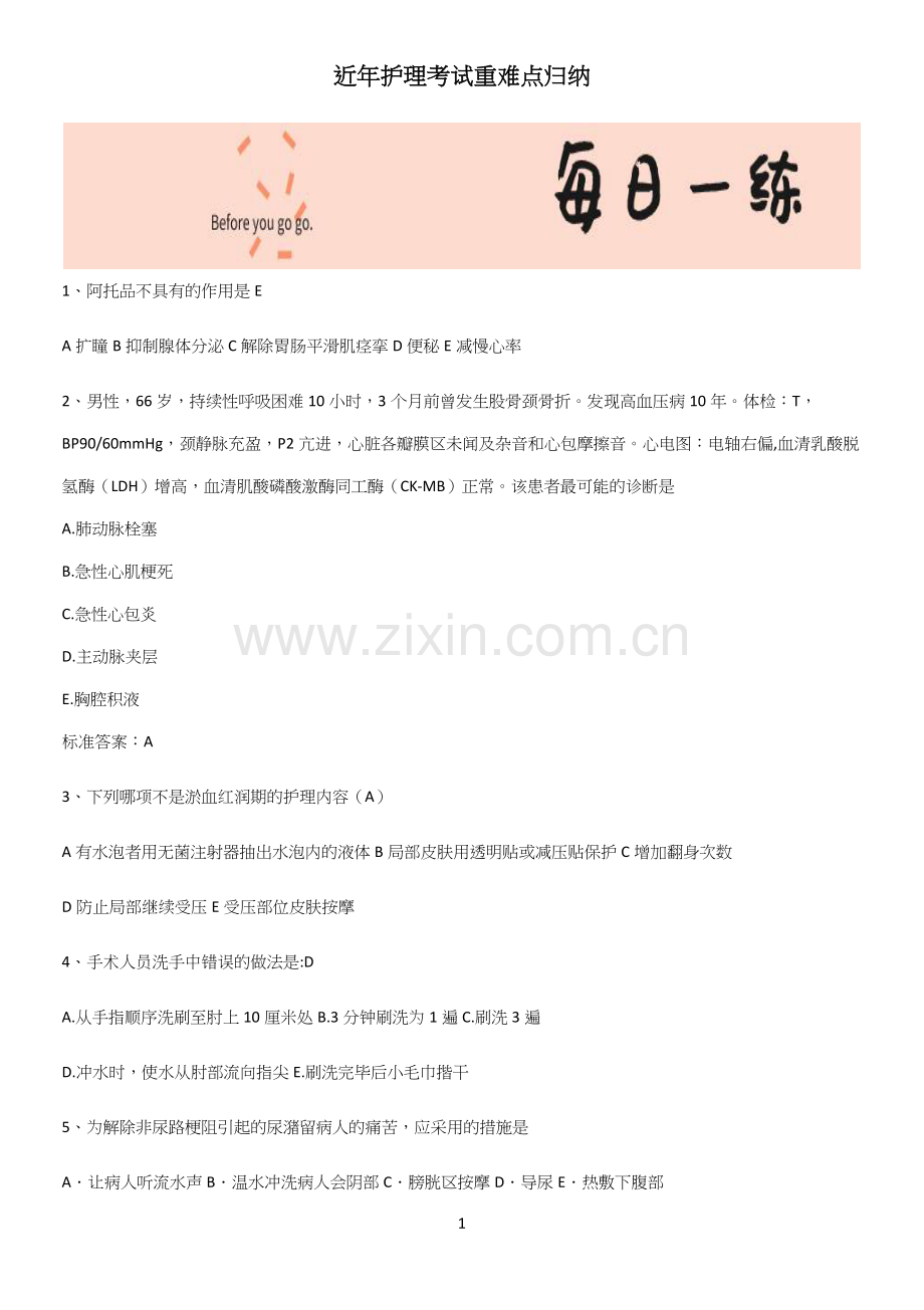 近年护理考试重难点归纳.docx_第1页