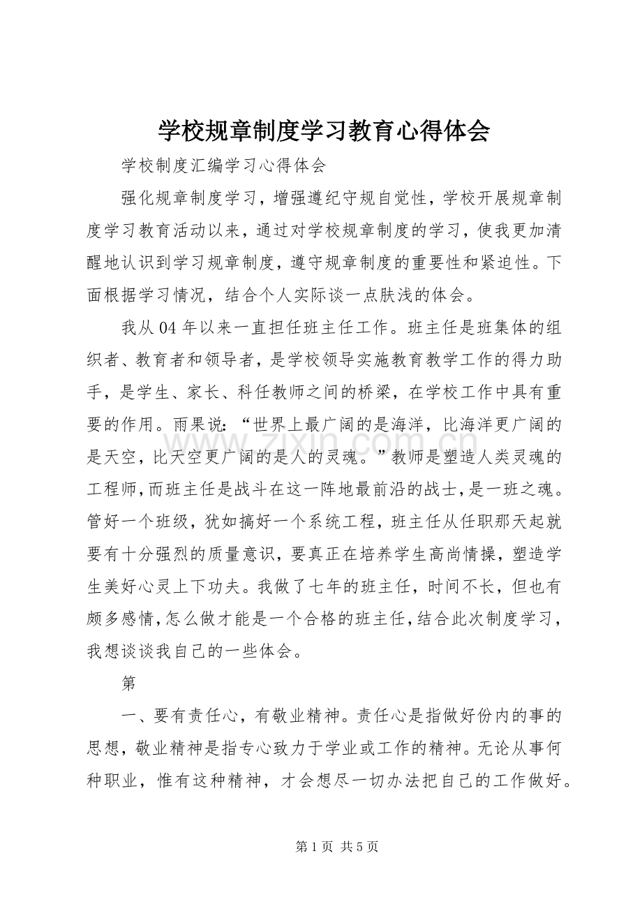 学校规章制度学习教育心得体会.docx_第1页