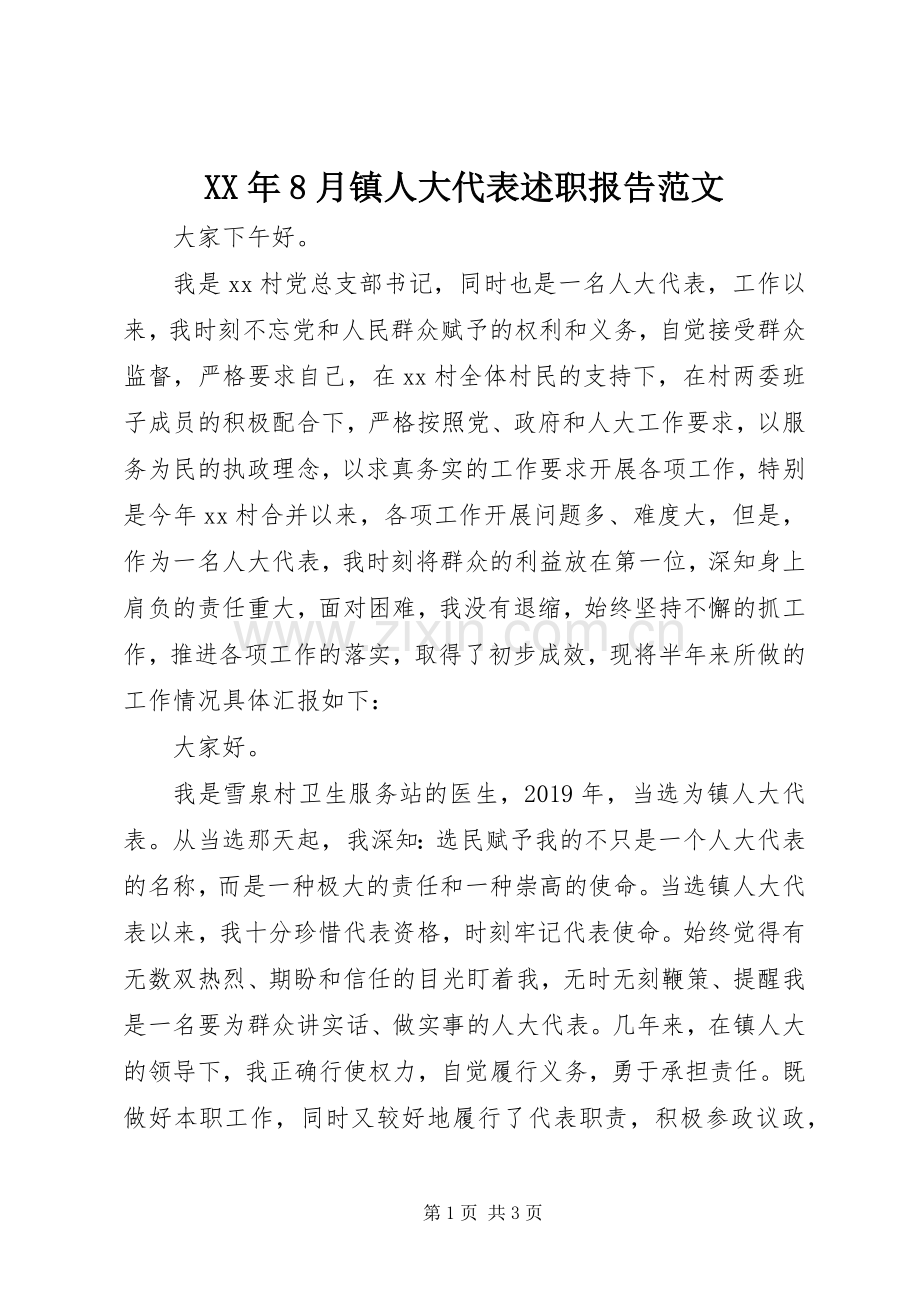 XX年8月镇人大代表述职报告范文.docx_第1页