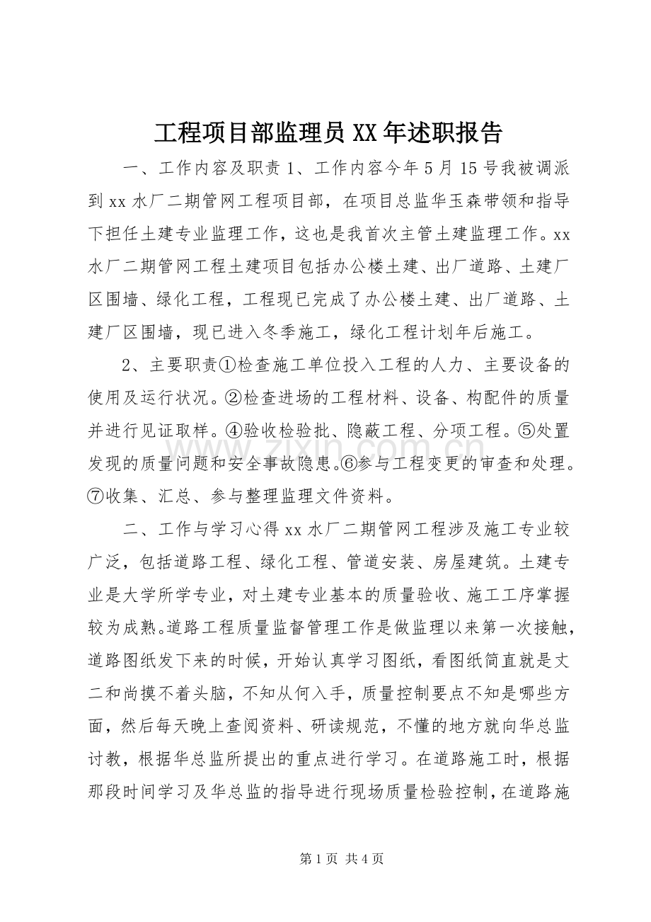 工程项目部监理员XX年述职报告.docx_第1页