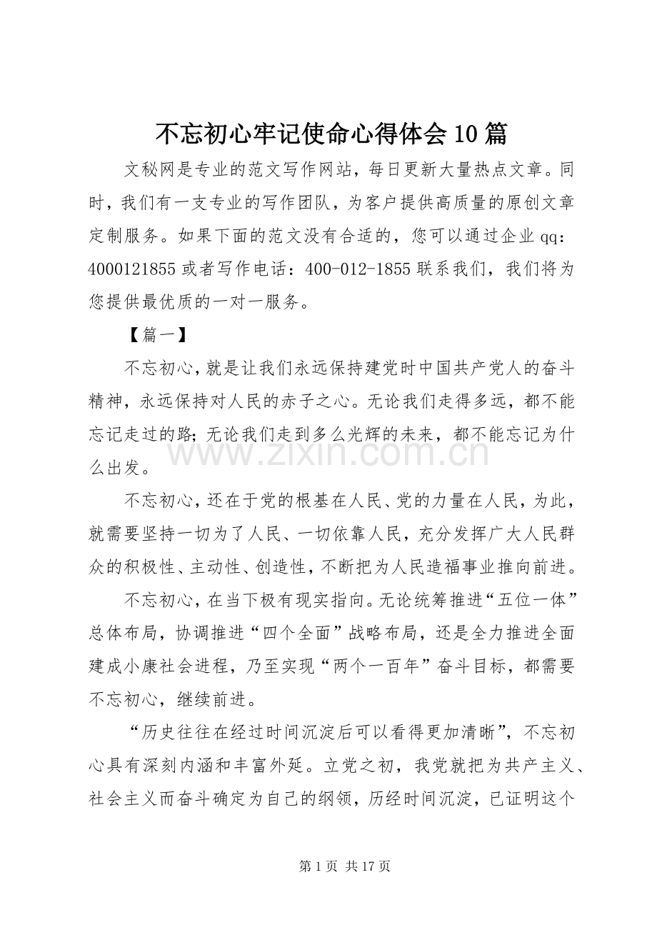 不忘初心牢记使命心得体会10篇.docx_第1页