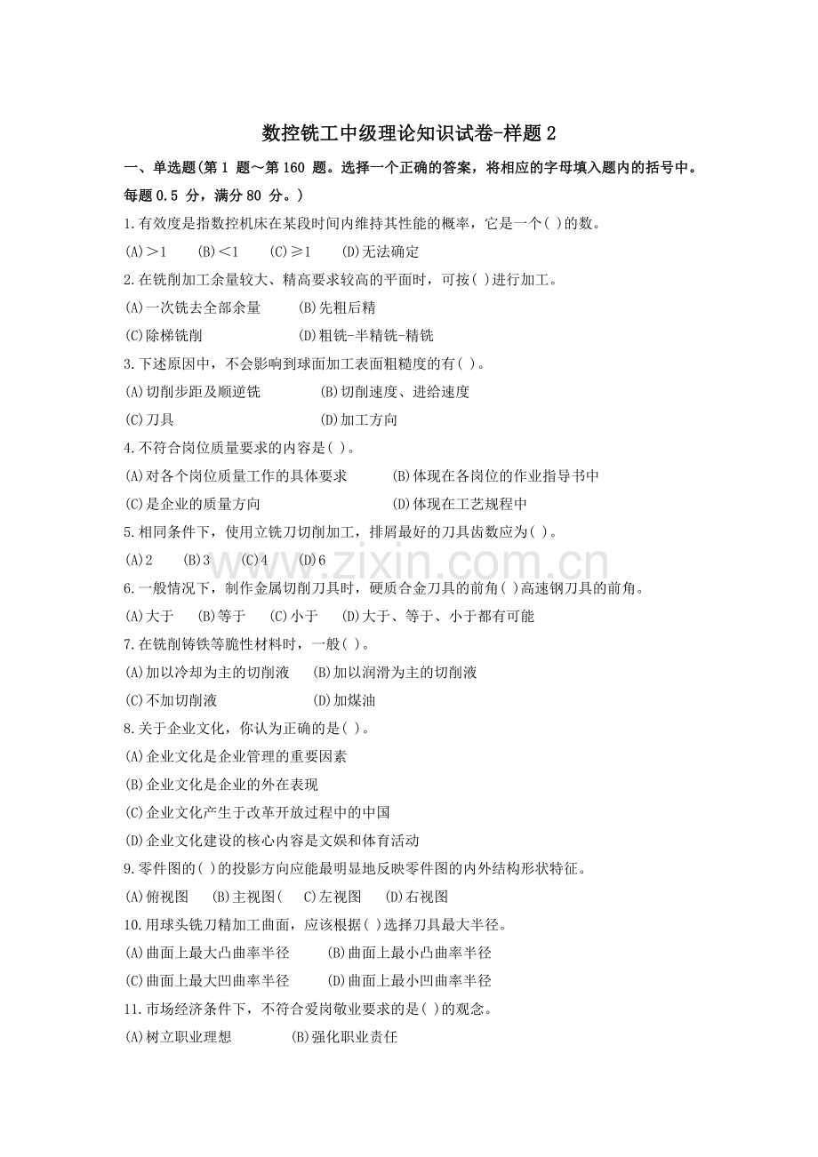 数控铣工中级理论样卷.doc_第1页