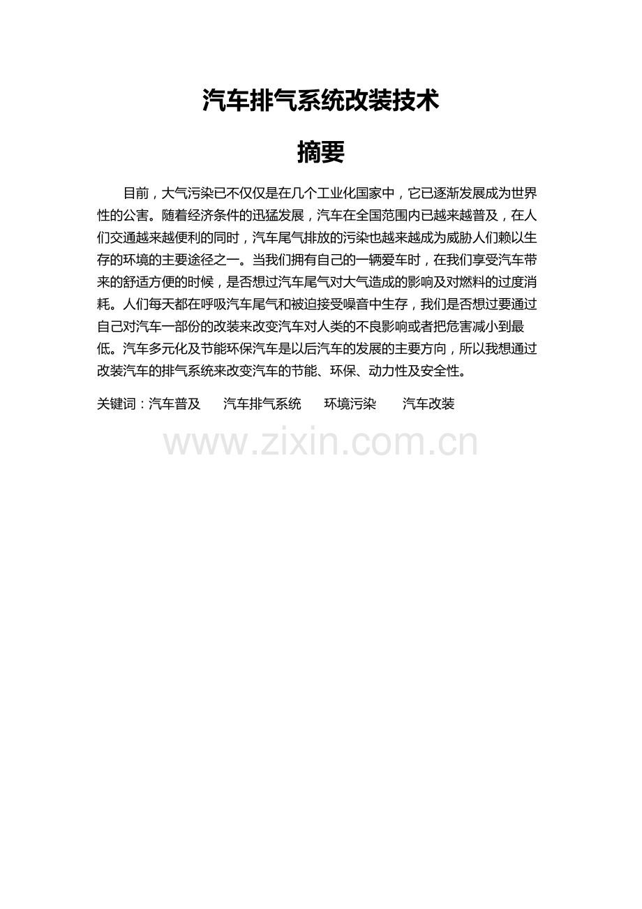 汽车排气系统.doc_第1页