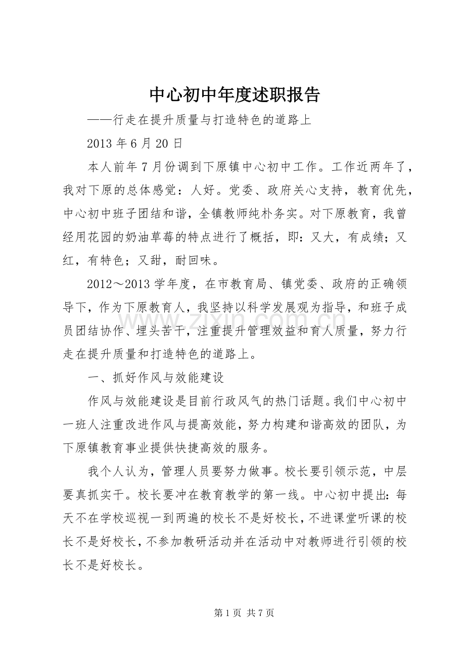 中心初中年度述职报告.docx_第1页
