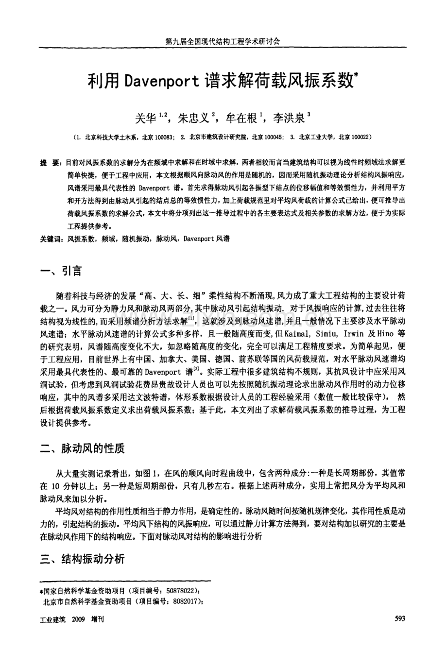 利用Davenport谱求解荷载风振系数.pdf_第1页