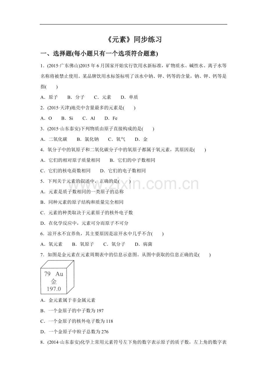 《元素》同步练习4.doc_第1页