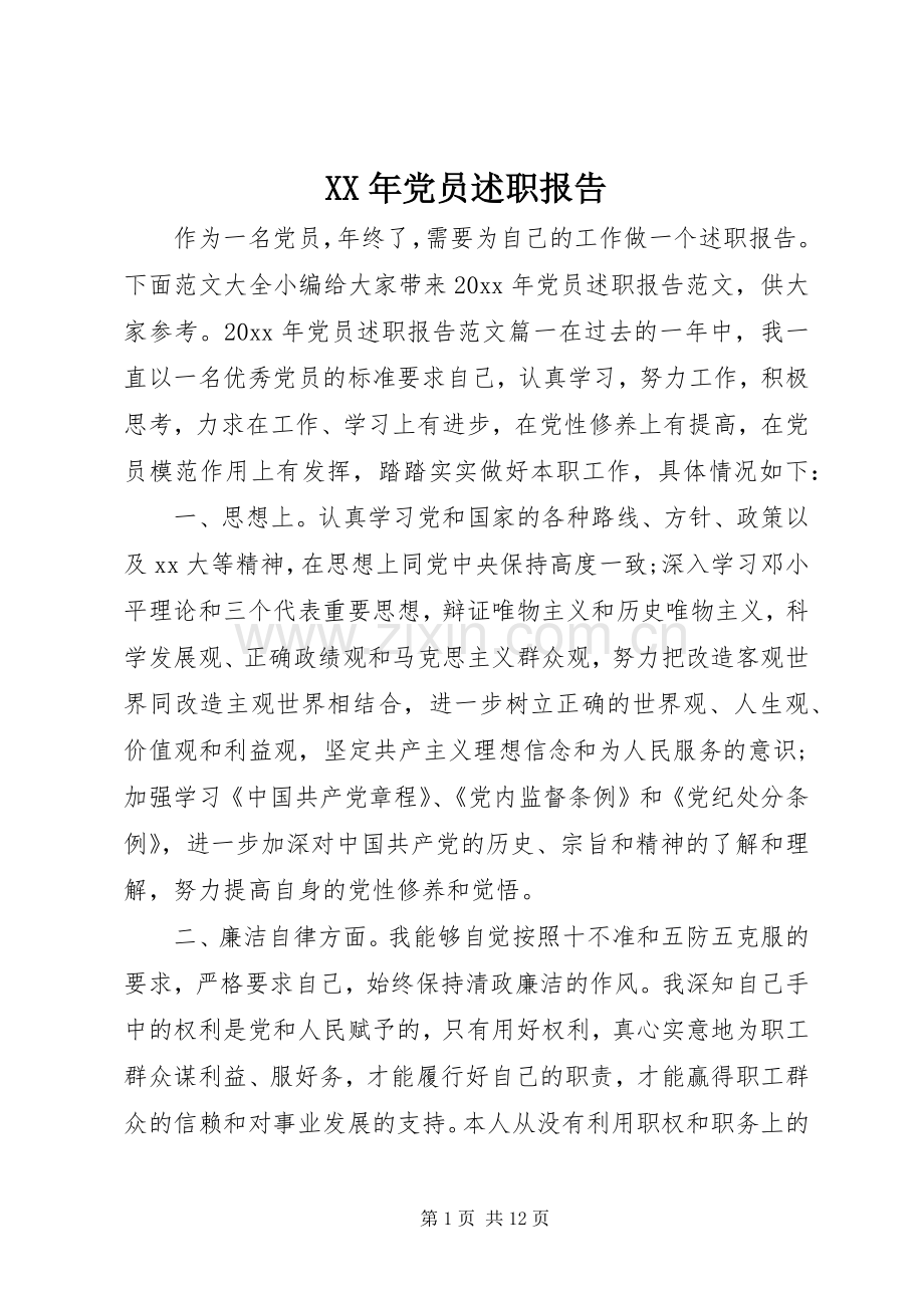 XX年党员述职报告.docx_第1页
