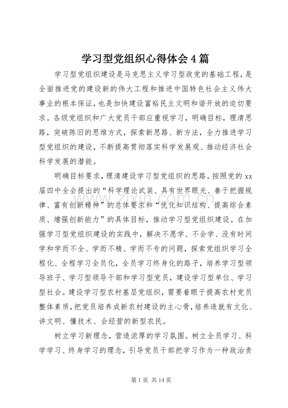 学习型党组织心得体会4篇.docx_第1页