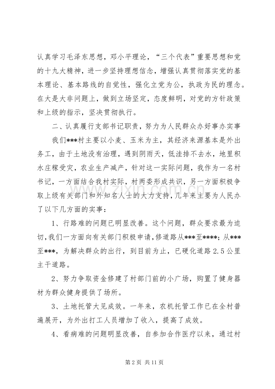 XX年村党支部书记个人述职报告及个人对照检查材料.docx_第2页