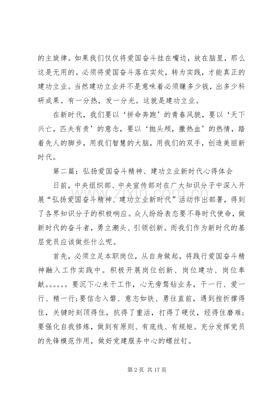 “弘扬爱国奋斗精神、建功立业时代”心得体会.docx_第2页