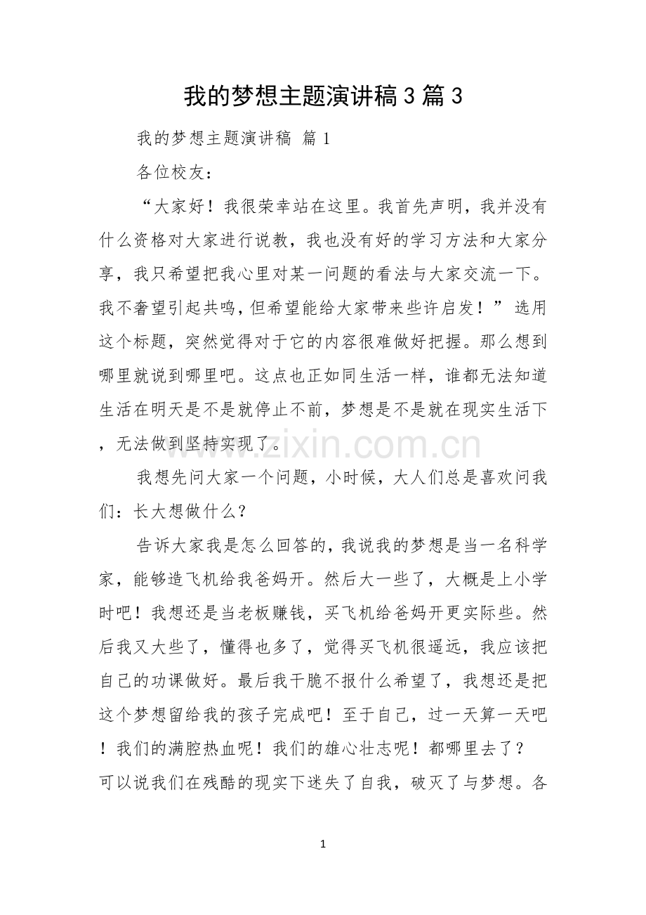 我的梦想主题演讲稿3篇.docx_第1页