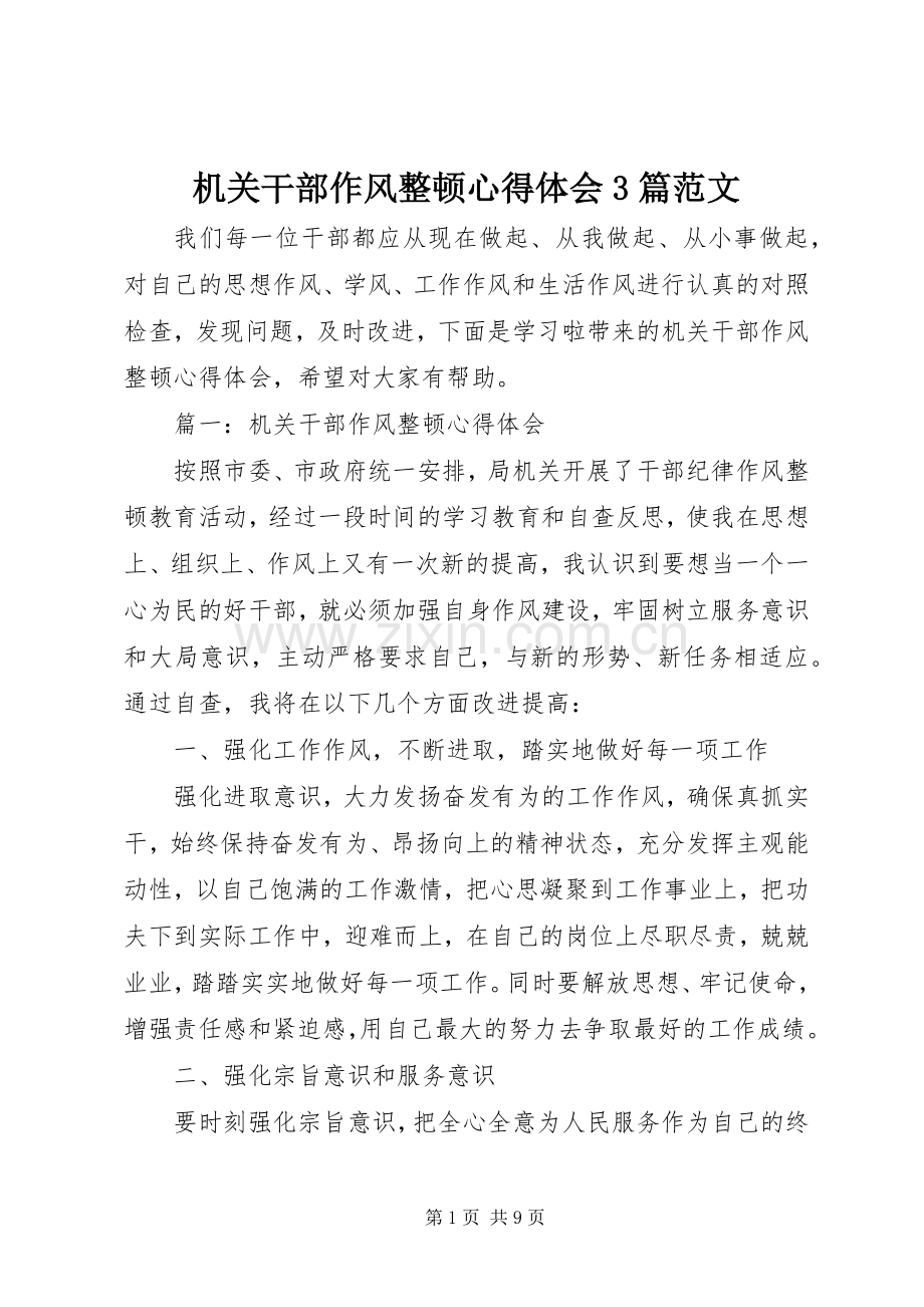 机关干部作风整顿心得体会3篇范文.docx_第1页