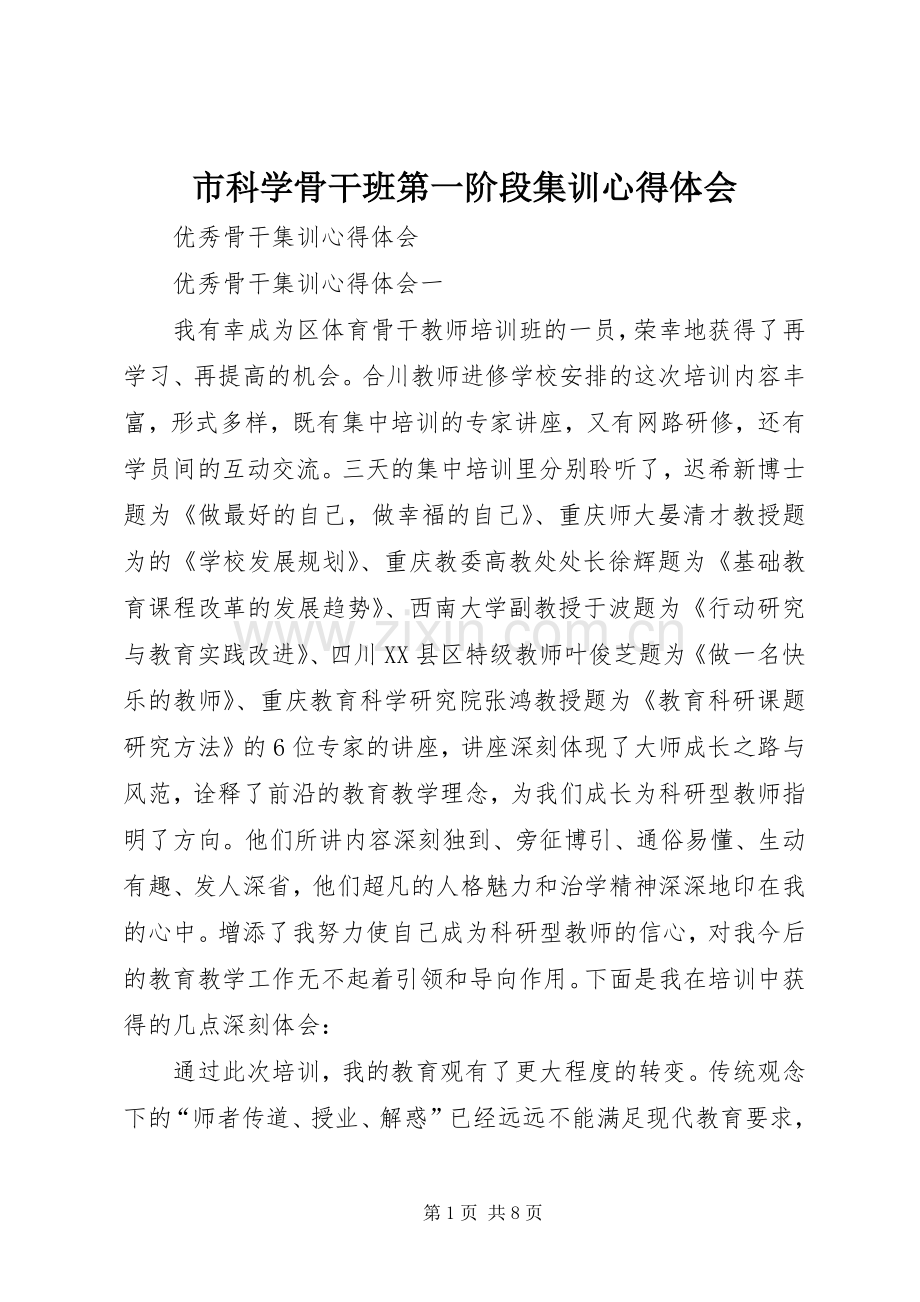 市科学骨干班第一阶段集训心得体会.docx_第1页