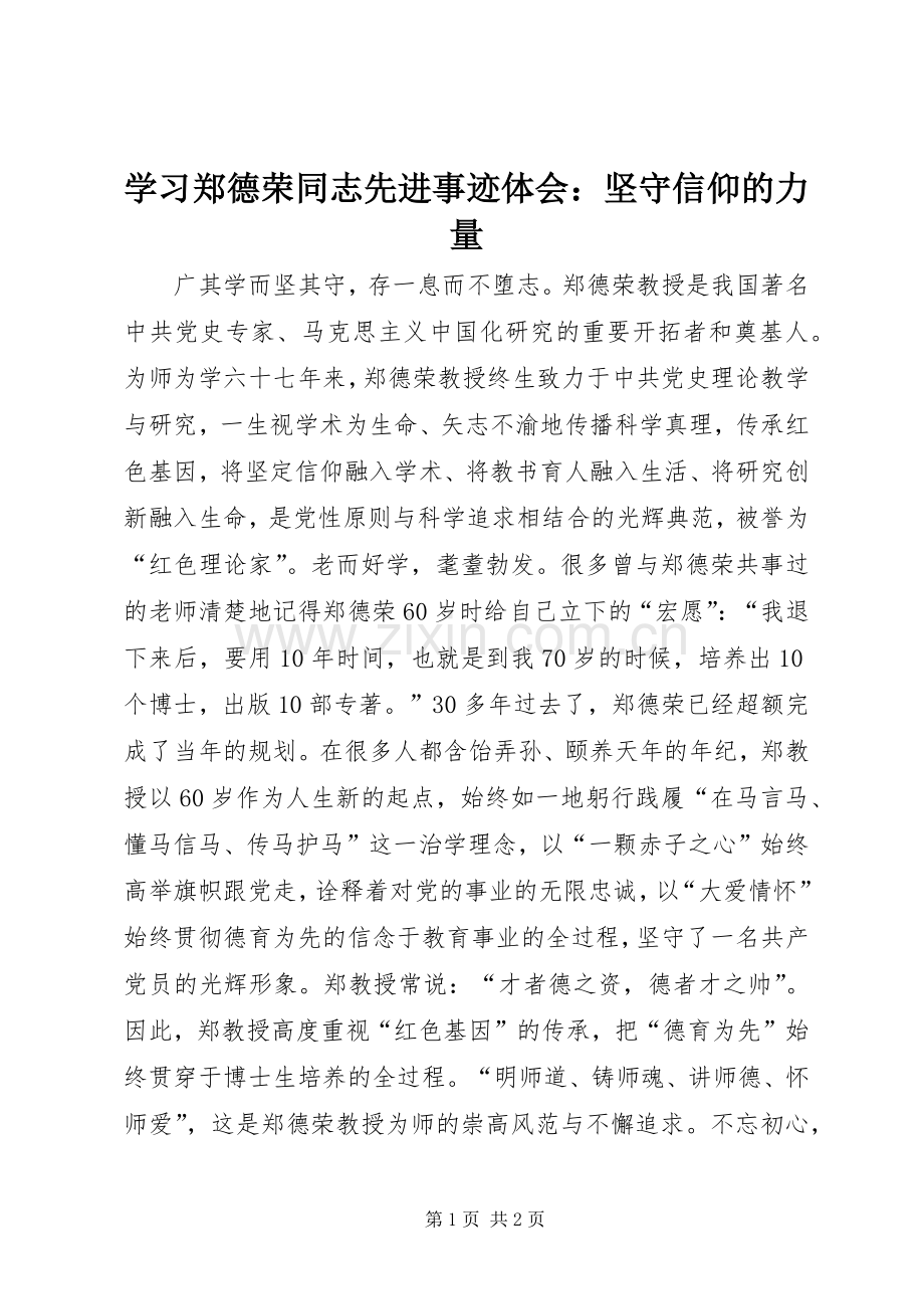 学习郑德荣同志先进事迹体会：坚守信仰的力量.docx_第1页