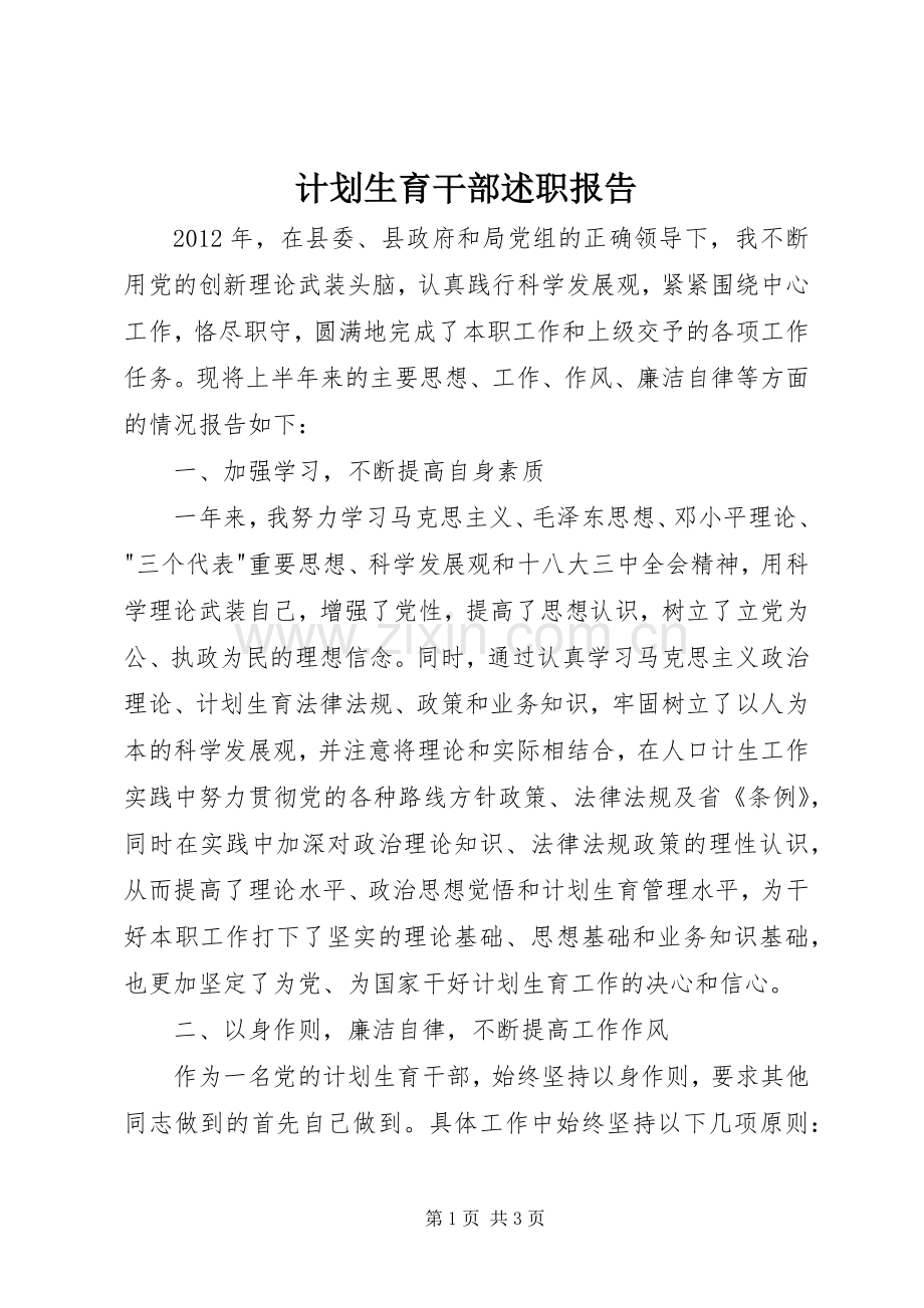计划生育干部述职报告.docx_第1页