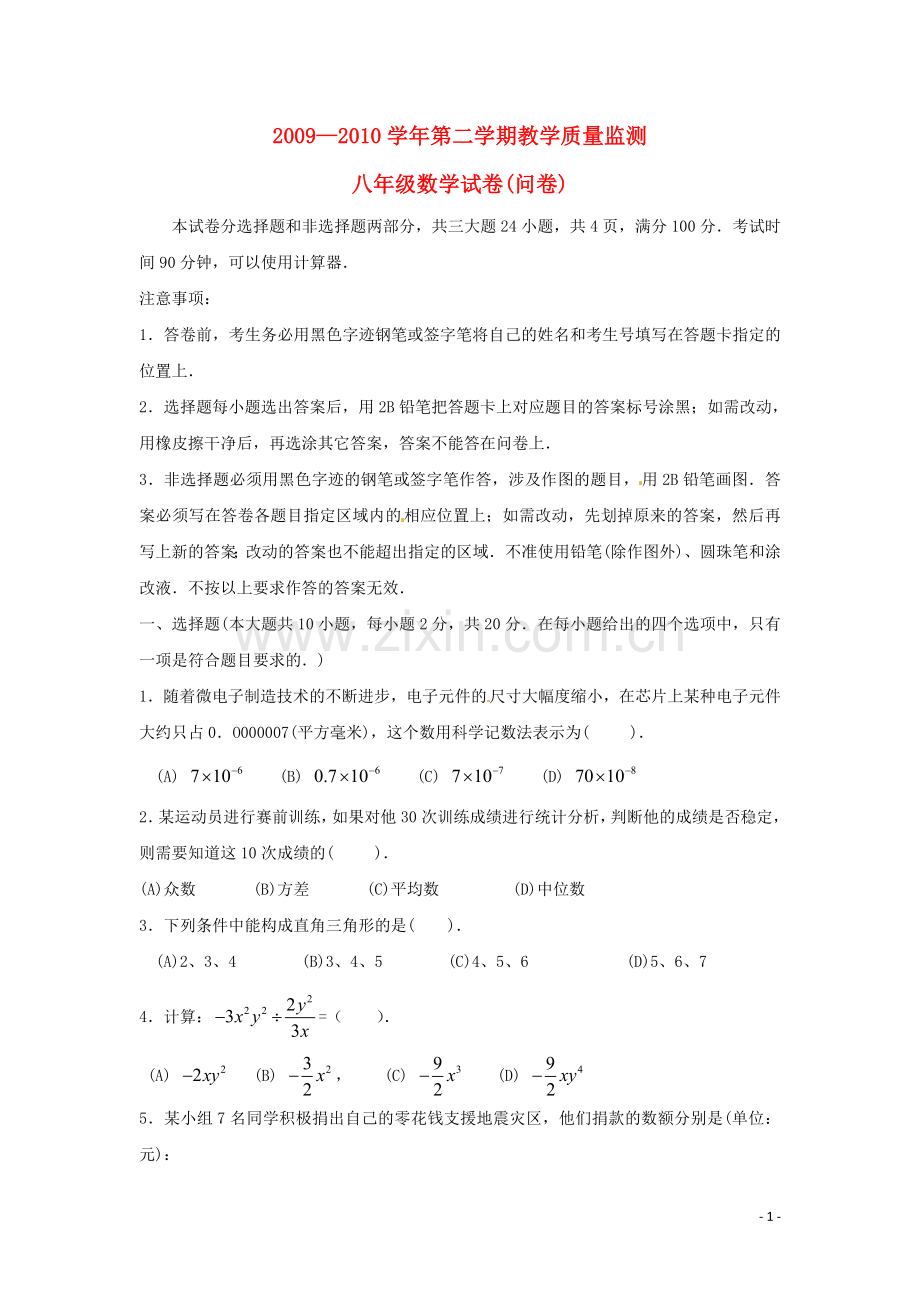 广州市荔湾区2009-2010学年八年级数学第二学期质量监测试卷-人教版.doc_第1页