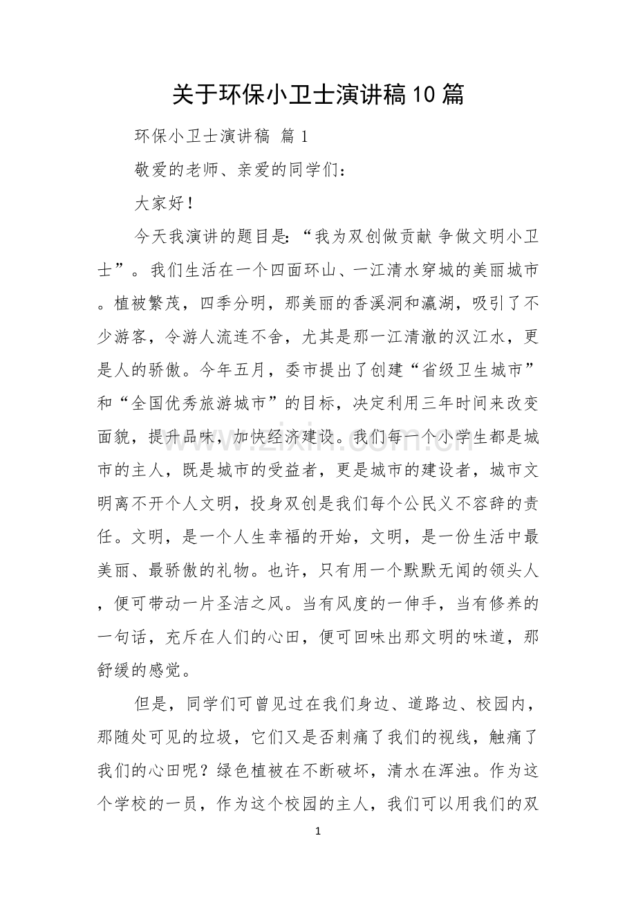 关于环保小卫士演讲稿10篇.docx_第1页