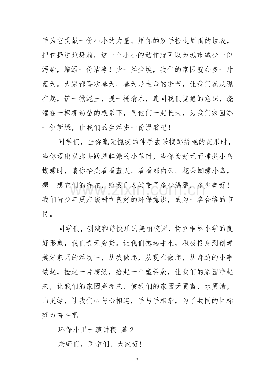 关于环保小卫士演讲稿10篇.docx_第2页