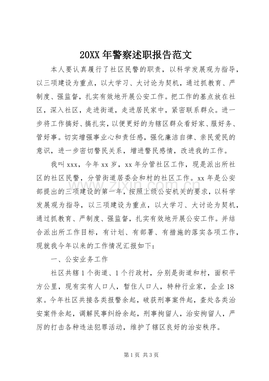 20XX年警察述职报告范文.docx_第1页