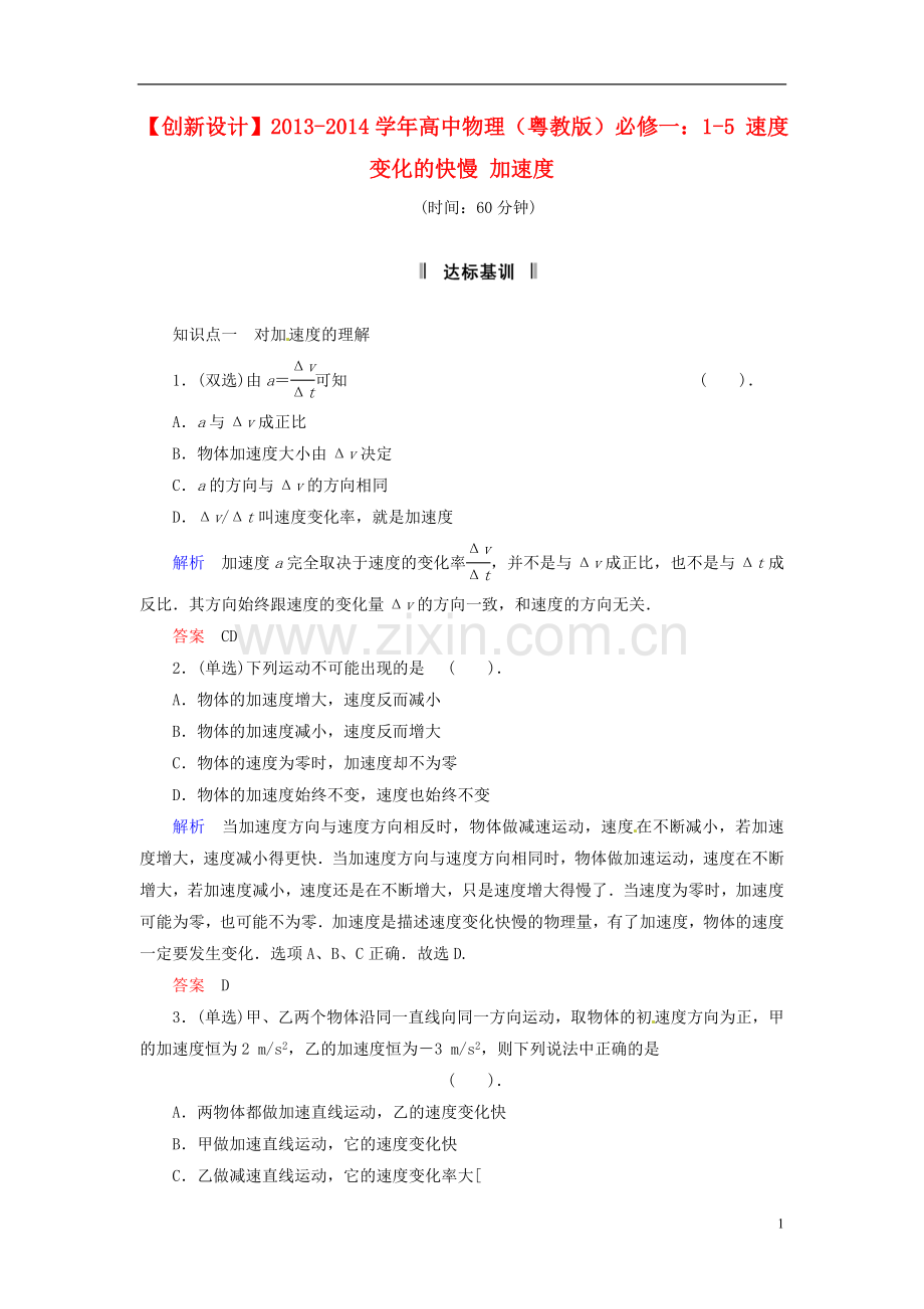 【创新设计】2013-2014学年高中物理-1-5-速度变化的快慢-加速度规范训练-粤教版必修1.doc_第1页