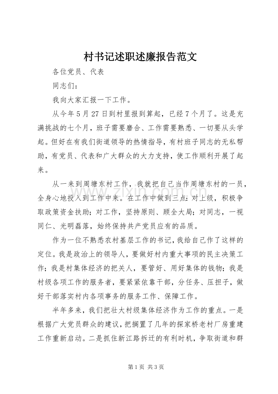 村书记述职述廉报告范文.docx_第1页