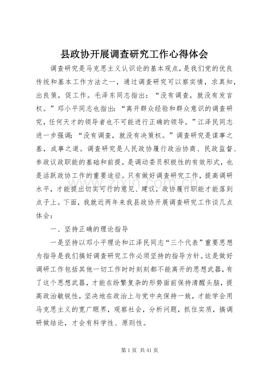 县政协开展调查研究工作心得体会.docx_第1页