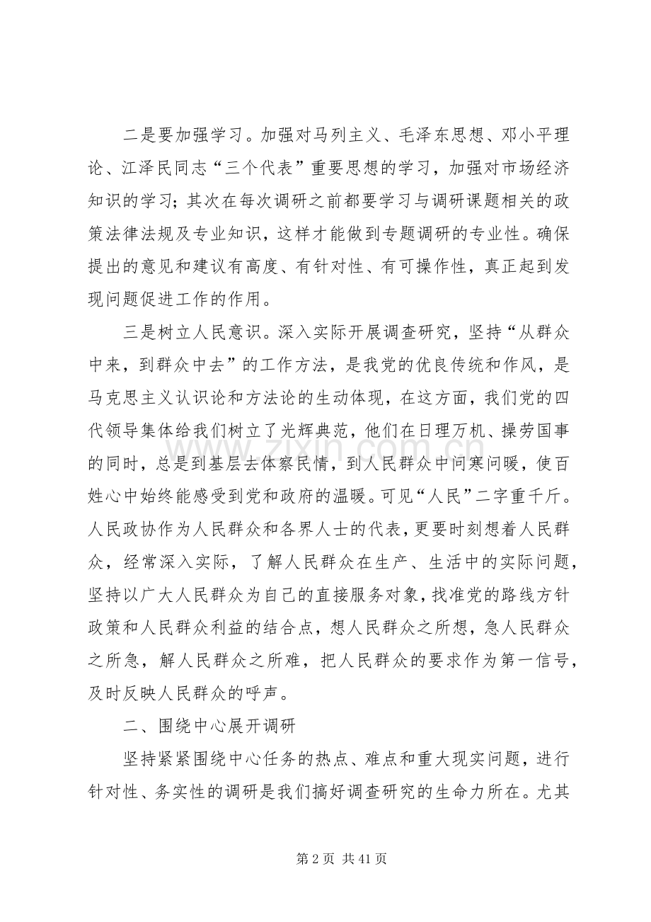 县政协开展调查研究工作心得体会.docx_第2页