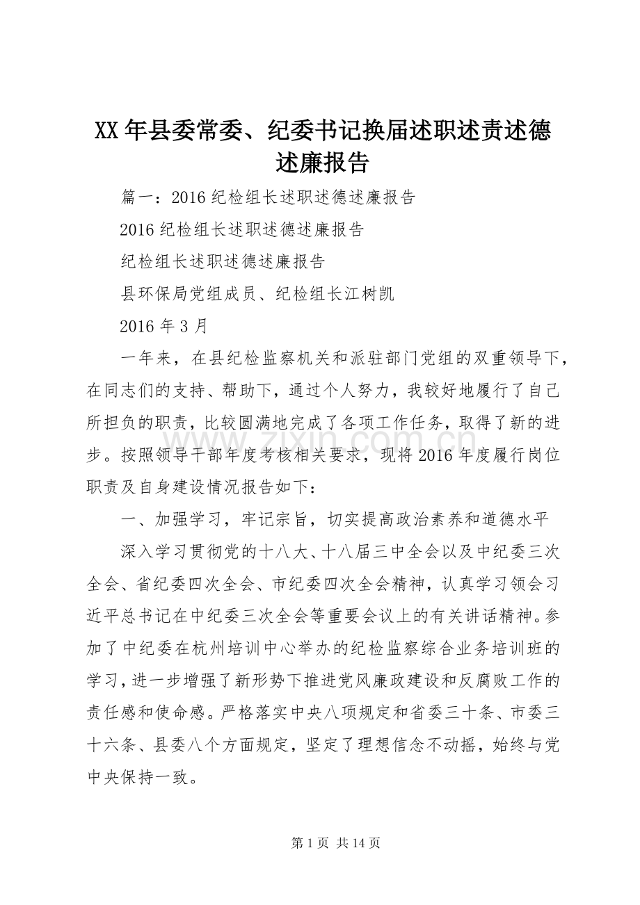 XX年县委常委、纪委书记换届述职述责述德述廉报告.docx_第1页