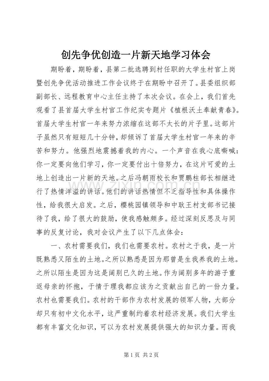 创先争优创造一片新天地学习体会.docx_第1页