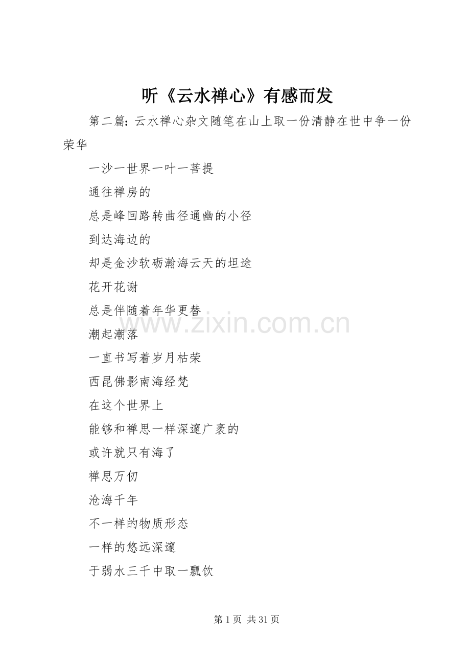 听《云水禅心》有感而发.docx_第1页