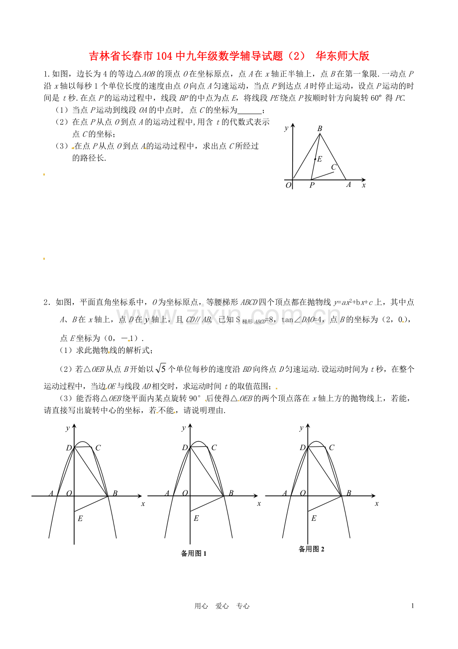 吉林省长春市104中九年级数学辅导试题(2)(无答案)-华东师大版.doc_第1页