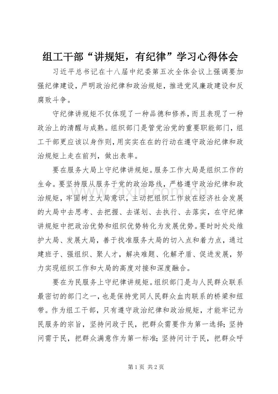 组工干部“讲规矩有纪律”学习心得体会.docx_第1页