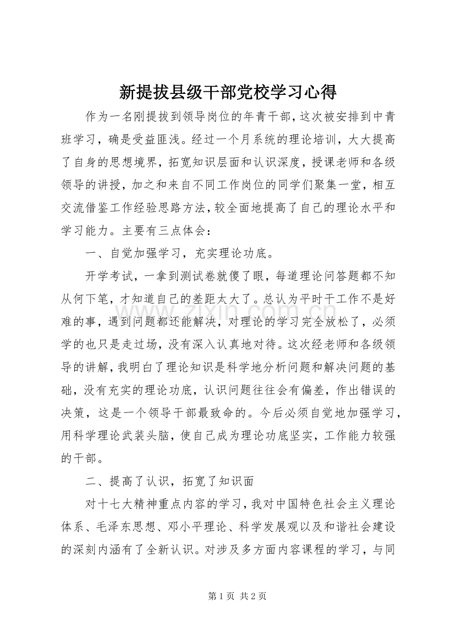 新提拔县级干部党校学习心得.docx_第1页