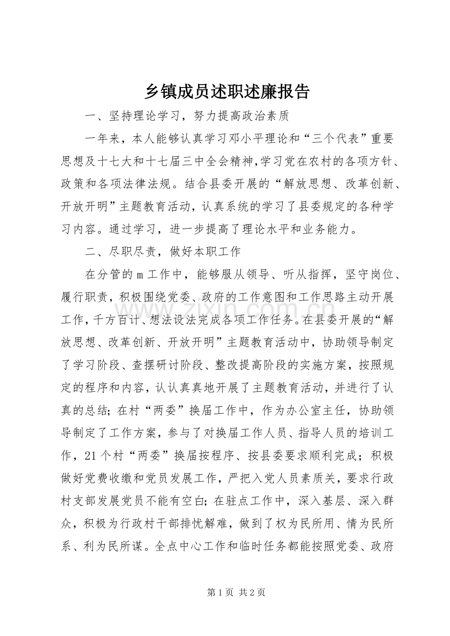 乡镇成员述职述廉报告.docx_第1页