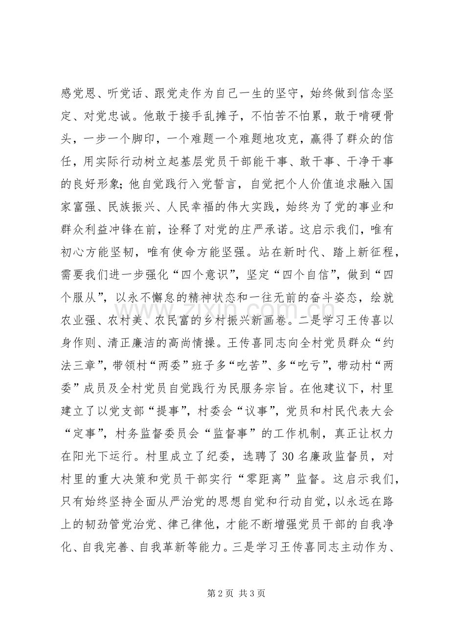 学习“王传喜先进事迹”心得体会.docx_第2页