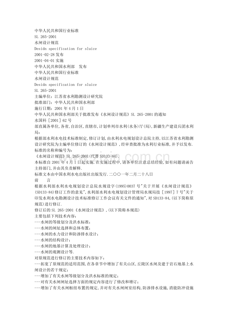 水闸设计规范(SL_265-2001).doc_第1页