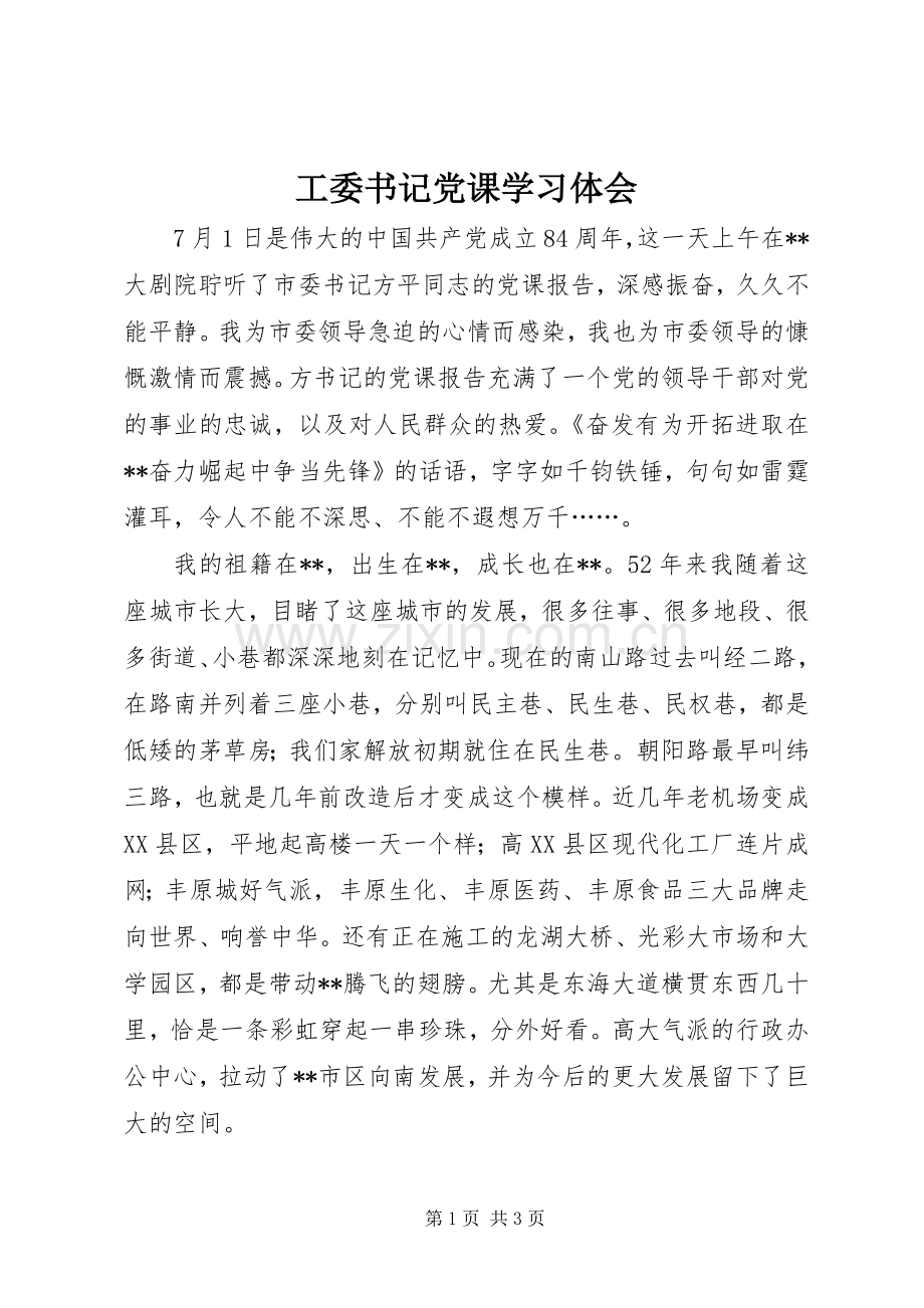 工委书记党课学习体会.docx_第1页
