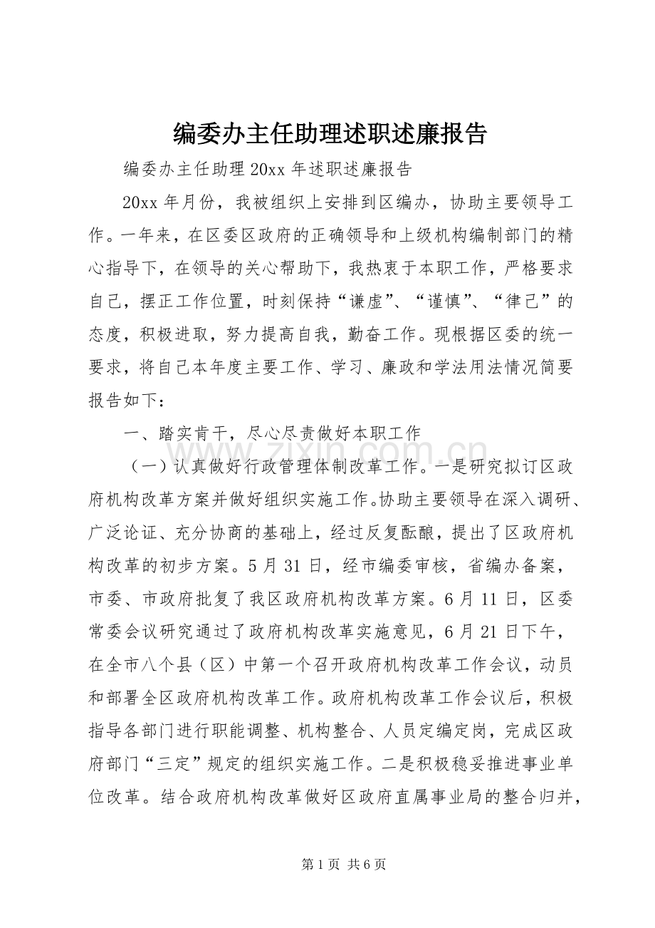 编委办主任助理述职述廉报告.docx_第1页