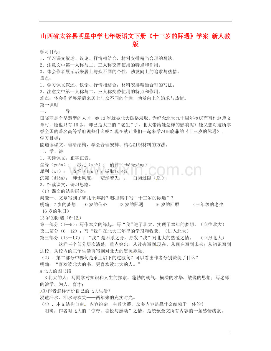 山西省太谷县明星中学七年级语文下册《十三岁的际遇》学案-新人教版.doc_第1页