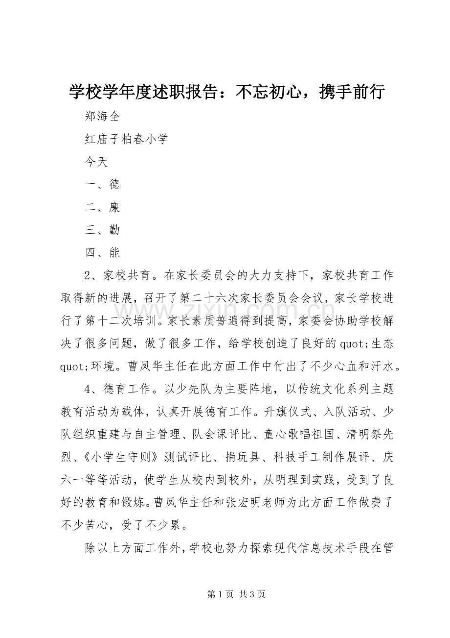 学校学年度述职报告：不忘初心携手前行.docx_第1页