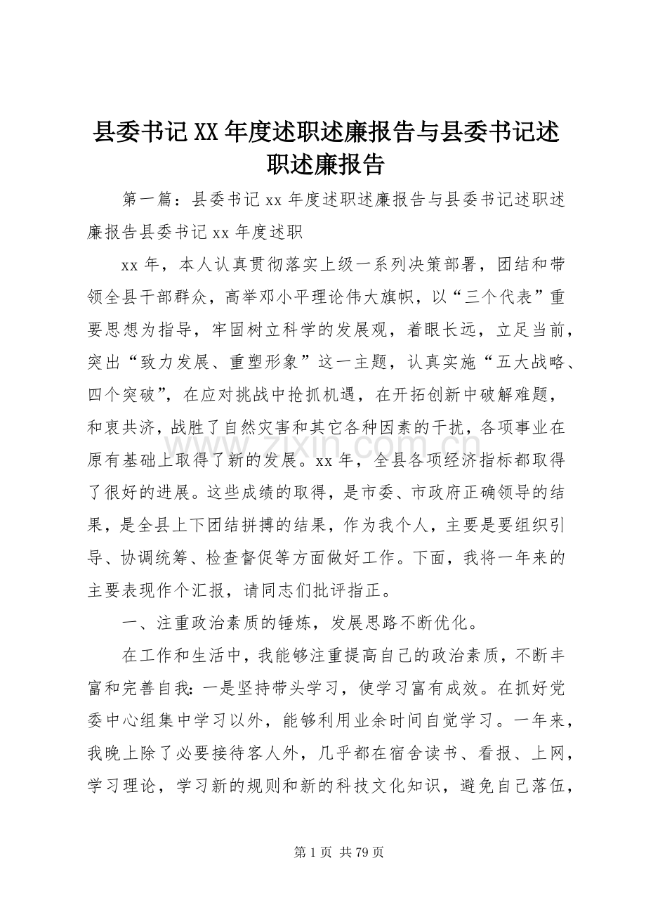 县委书记XX年度述职述廉报告与县委书记述职述廉报告.docx_第1页