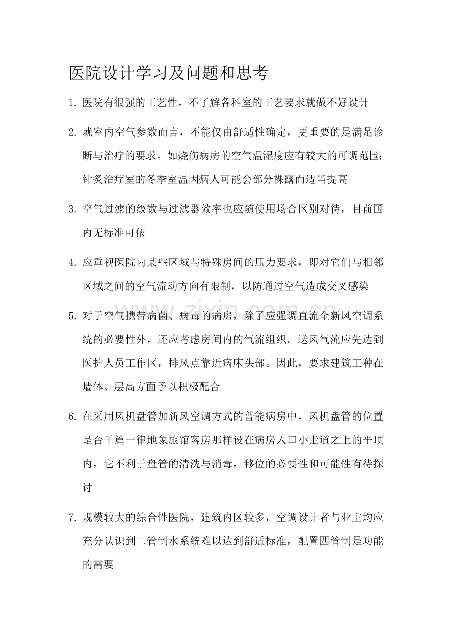 医院设计学习及问题和思考.doc_第1页