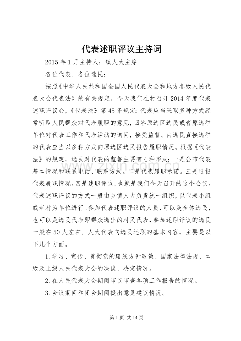 代表述职评议主持词.docx_第1页
