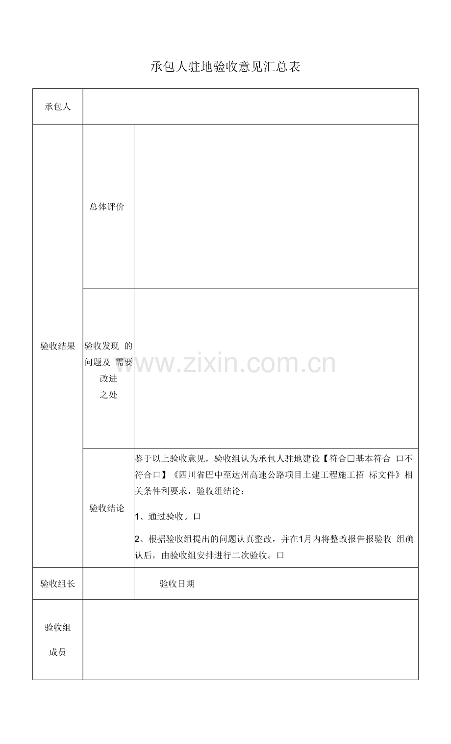 承包人驻地建设验收细目表.docx_第1页
